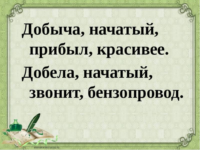 Добыча звонят километр прибыл