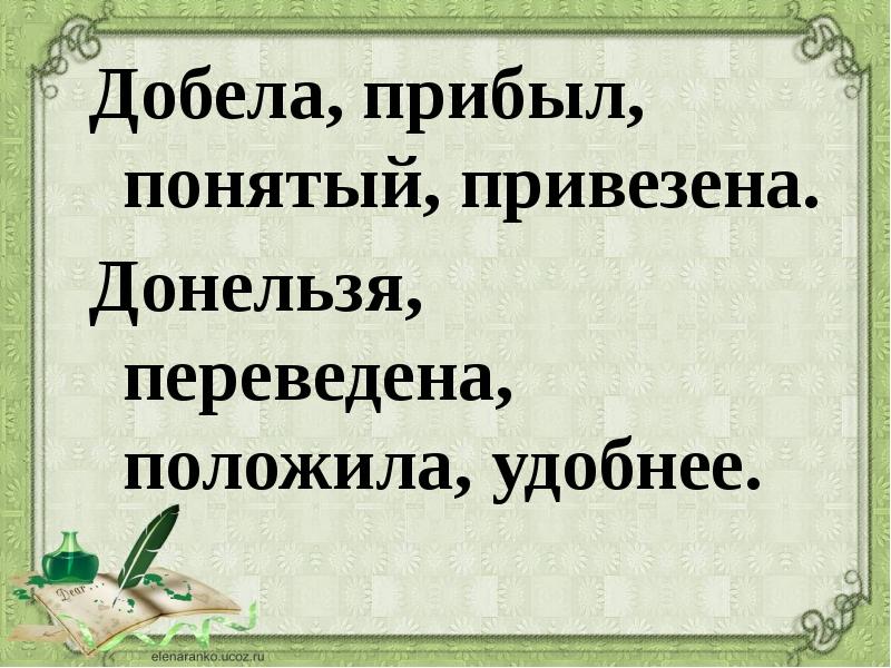 Добела прибыл понятый привезена ударение