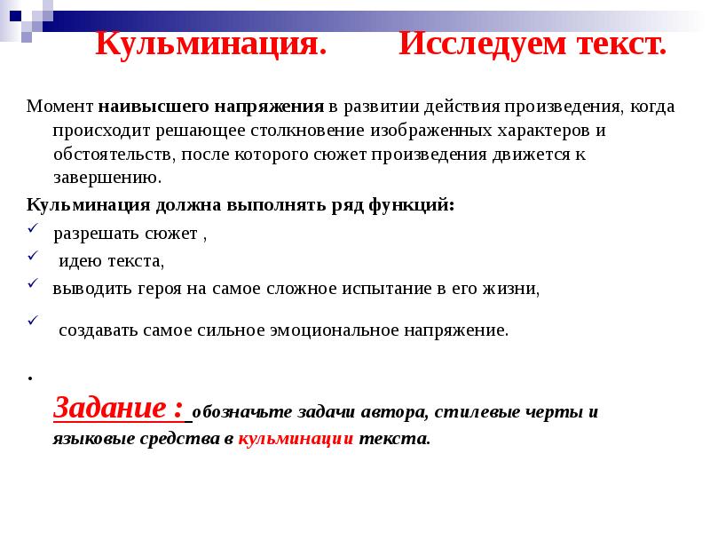 Предложения из художественных текстов. Что такое кульминация в тексте. Момент наивысшего действия в художественном произведении. Момент наивысшего напряжения в художественном тексте. Задачи художественного текста.