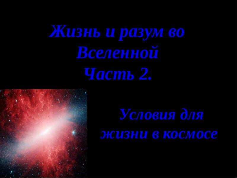 Поиск жизни и разума во вселенной презентация по астрономии