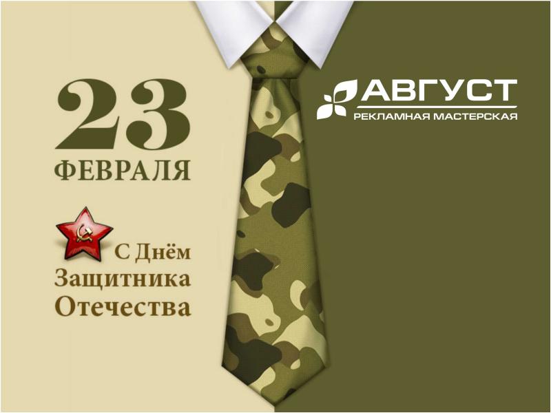 Доклад: Август