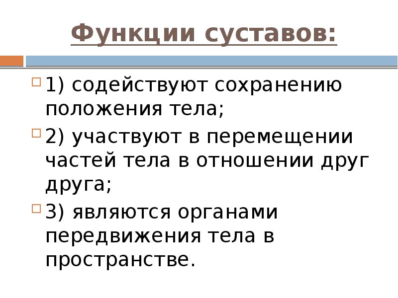 Положение сохранения. Функции суставов. Функции суставов человека. Основные функции суставов. Главная функция суставов это.