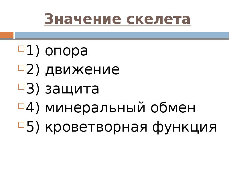 Значение скелета. Определите типы и значение скелета.. Значение скелета человека. Значение костной системы.