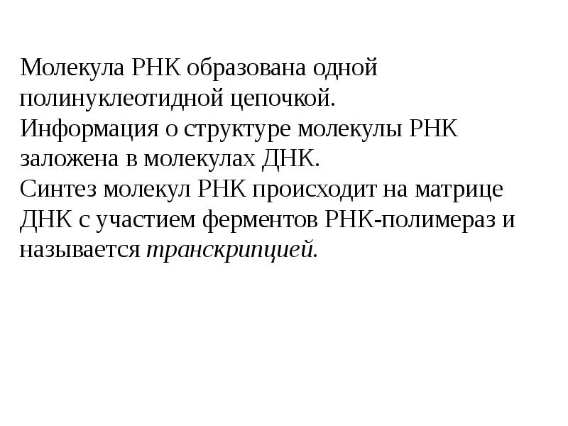 Молекула и рнк содержит информацию о. Информация о структуре рнк заложена.