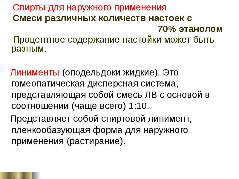 Гомеопатические программы. Гомеопатические ЛП. Гомеопатия презентация. Оподельдоки линименты.