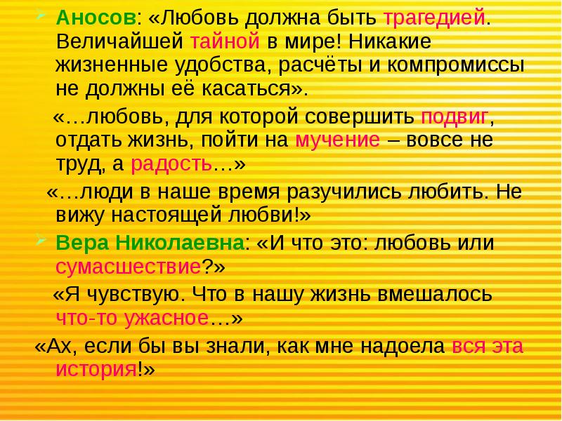 Никакие жизненные удобства расчеты и компромиссы. Любовь должна быть трагедией величайшей тайной в мире. Любовь должна быть трагедией величайшей тайной в мире сочинение. Любовь должна быть трагедией. Любовь должна быть трагедией величайшей тайной в мире кто сказал.