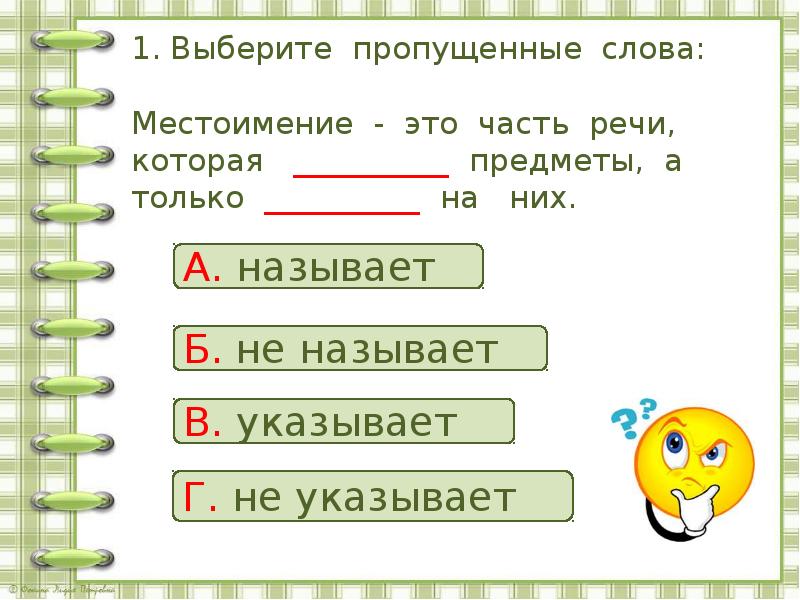 Выберите 1 из них. Пропущенные слова местоимение. Выбери пропущенные слова местоимение-это часть речи. Местоимение не называют предметы а только указывает. Местоимения 15 слов.