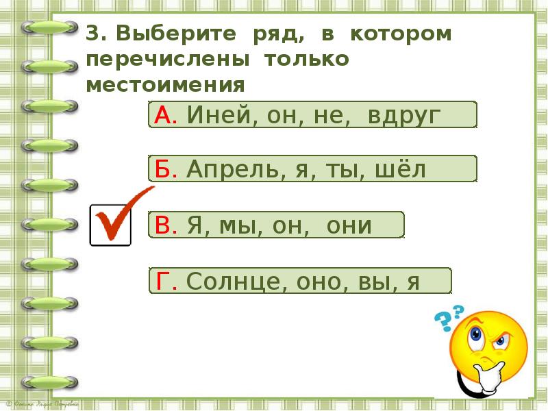 Выберите ряд. Выбери ряд. Укажите ряд в котором перечислены только Союзы. Укажи ряд в котором перечислены все. Выбери ряд в котором только личные местоимения.