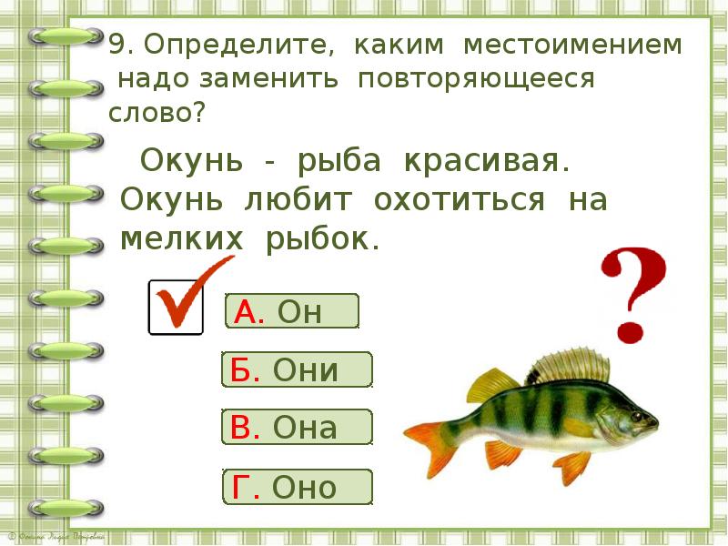 Определи 9. Разделить слово окунь окуньки. Слово окунь разделить на слоги. Перенос слова окунь. Разделить для переноса слово окунь.