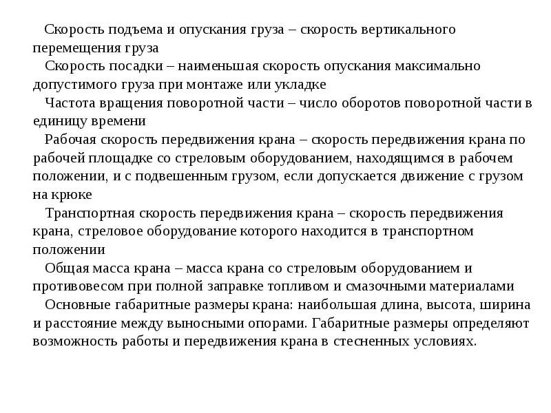 Скорость подъема груза. Рабочие скорости подъема и опускания крюка посадочные скорости. Скорость поднятия и опускания пера плоттера это.