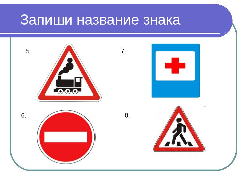 Дорожные знаки для детей в картинках с названиями 2 класс