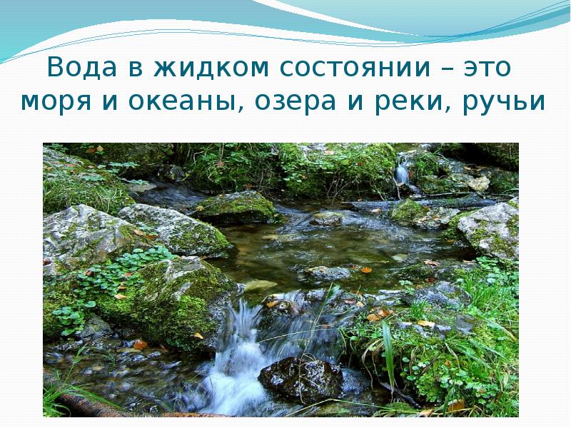 Вода в природе презентация. Ручьи реки моря океаны. Презентация реки и ручьи. Ручеек река море океан. Моря реки озера ручьи презентация.