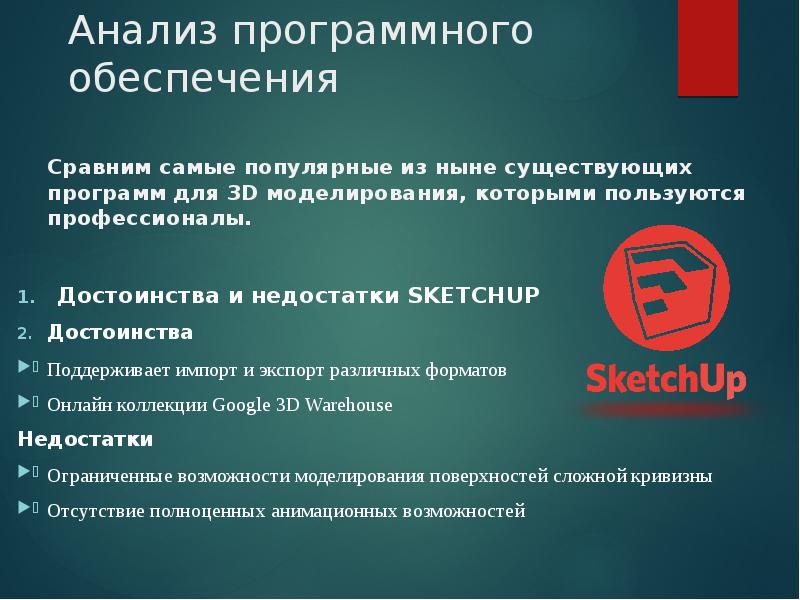 Анализ программных проектов. Моделирование и анализ программного обеспечения. Сравнение программного обеспечения. Достоинства профессионала.