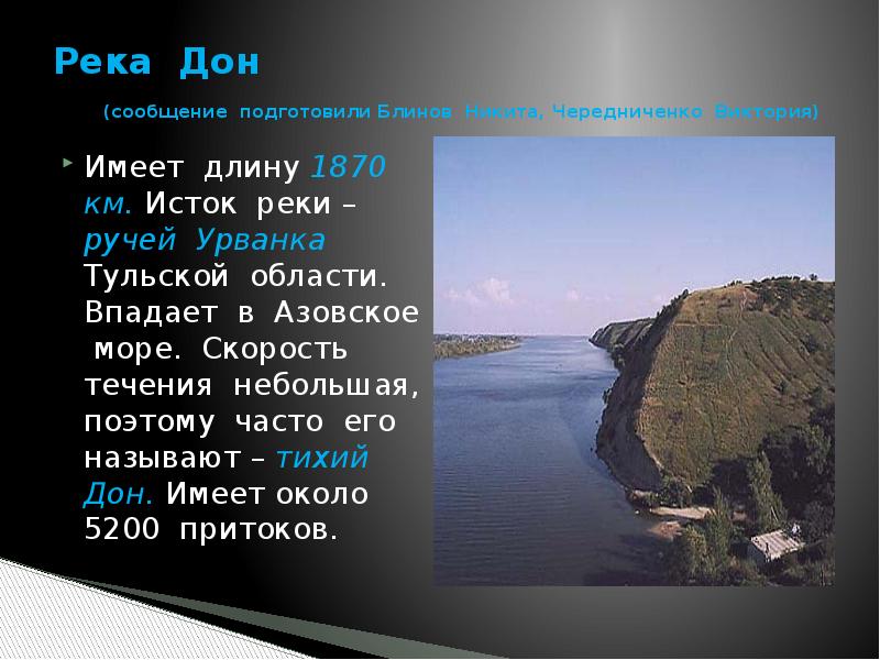 Река в европейской части россии 1870 км. Скорость течения реки Дон. Высота истока Дон. Где находится Исток реки Азовского моря. Река протяженностью 1870км.