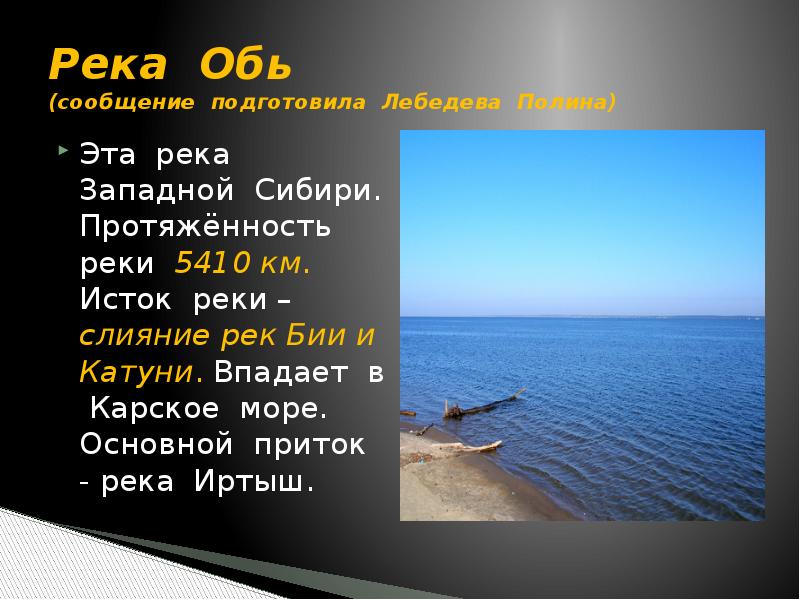 Река Обь впадает в море. Характеристика реки Обь Исток. Сообщение о реке Обь. Длина реки Обь.