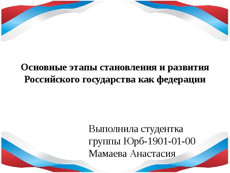 Новый этап в развитии российской федерации презентация 11 класс