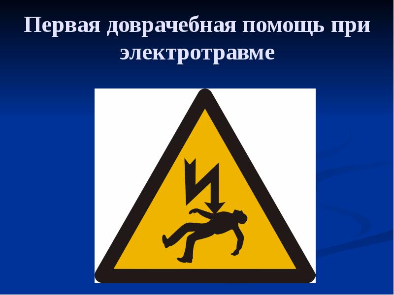Первая доврачебная помощь при электротравме Первая доврачебная помощь при электротравме