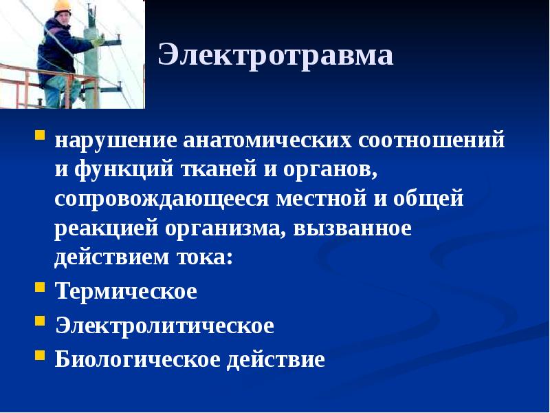 Электротравма
нарушение анатомических соотношений и функций тканей и органов, сопровождающееся местной Электротравма
нарушение анатомических соотношений и функций тканей и органов, сопровождающееся местной