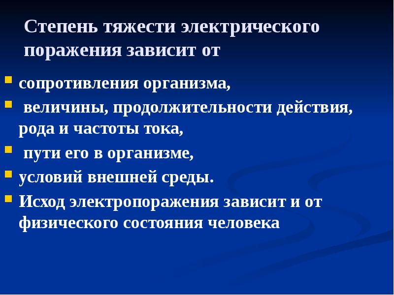 Степень тяжести электрического поражения зависит от
сопротивления организма,
величины, продолжительности Степень тяжести электрического поражения зависит от
сопротивления организма,
величины, продолжительности