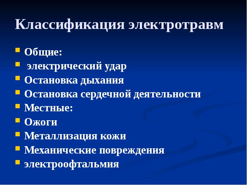 Классификация электротравм
Общие:
электрический удар
Остановка дыхания
Остановка сердечной деятельности
Классификация электротравм
Общие:
электрический удар
Остановка дыхания
Остановка сердечной деятельности