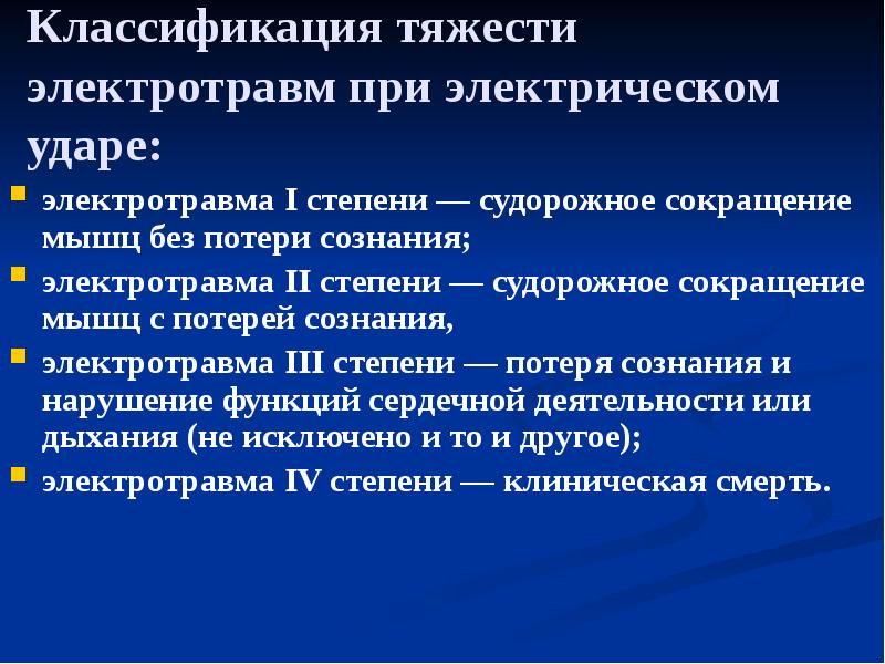 Классификация тяжести электротравм при электрическом ударе:
электротравма I степени — судорожное Классификация тяжести электротравм при электрическом ударе:
электротравма I степени — судорожное