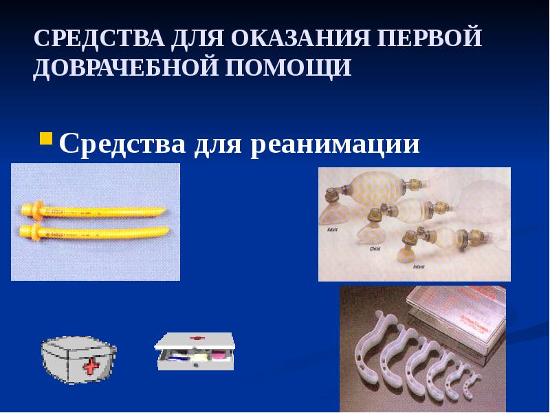 СРЕДСТВА ДЛЯ ОКАЗАНИЯ ПЕРВОЙ ДОВРАЧЕБНОЙ ПОМОЩИ
Средства для реанимации СРЕДСТВА ДЛЯ ОКАЗАНИЯ ПЕРВОЙ ДОВРАЧЕБНОЙ ПОМОЩИ
Средства для реанимации