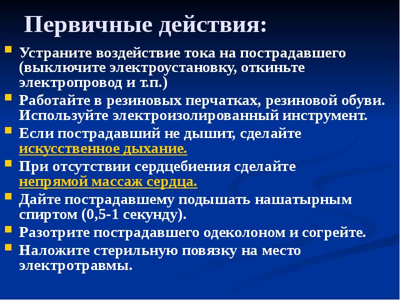 Первичные действия:
Устраните воздействие тока на пострадавшего (выключите электроустановку, откиньте Первичные действия:
Устраните воздействие тока на пострадавшего (выключите электроустановку, откиньте