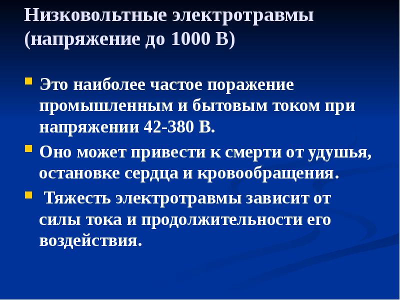 Низковольтные электротравмы (напряжение до 1000 В)
Это наиболее частое поражение Низковольтные электротравмы (напряжение до 1000 В)
Это наиболее частое поражение