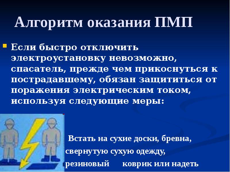 Алгоритм оказания ПМП
Если быстро отключить электроустановку невозможно, спасатель, прежде чем Алгоритм оказания ПМП
Если быстро отключить электроустановку невозможно, спасатель, прежде чем