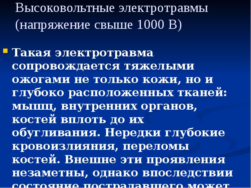Высоковольтные электротравмы (напряжение свыше 1000 В)
Такая электротравма сопровождается тяжелыми Высоковольтные электротравмы (напряжение свыше 1000 В)
Такая электротравма сопровождается тяжелыми