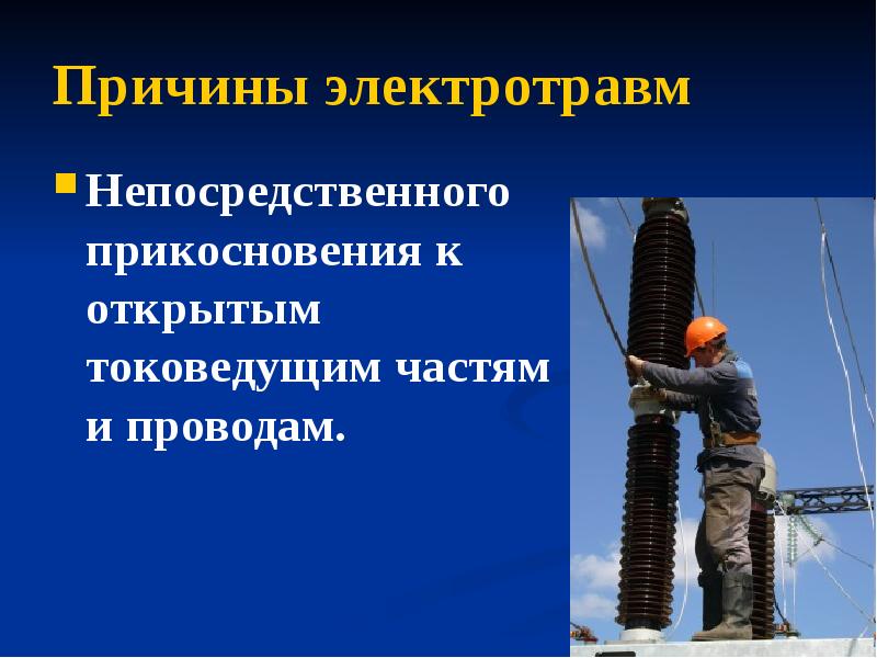 Причины электротравм
Непосредственного прикосновения к открытым токоведущим частям и проводам. Причины электротравм
Непосредственного прикосновения к открытым токоведущим частям и проводам.