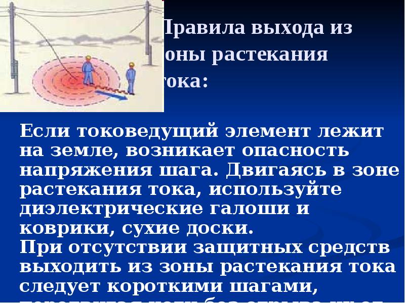 Правила выхода из зоны растекания тока:
Если токоведущий элемент лежит Правила выхода из зоны растекания тока:
Если токоведущий элемент лежит