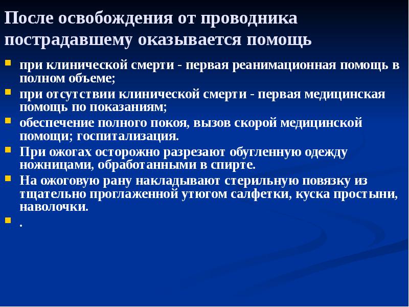 После освобождения от проводника пострадавшему оказывается помощь
при клинической После освобождения от проводника пострадавшему оказывается помощь
при клинической