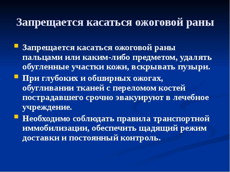 Запрещается касаться ожоговой раны
Запрещается касаться ожоговой раны пальцами или каким-либо Запрещается касаться ожоговой раны
Запрещается касаться ожоговой раны пальцами или каким-либо