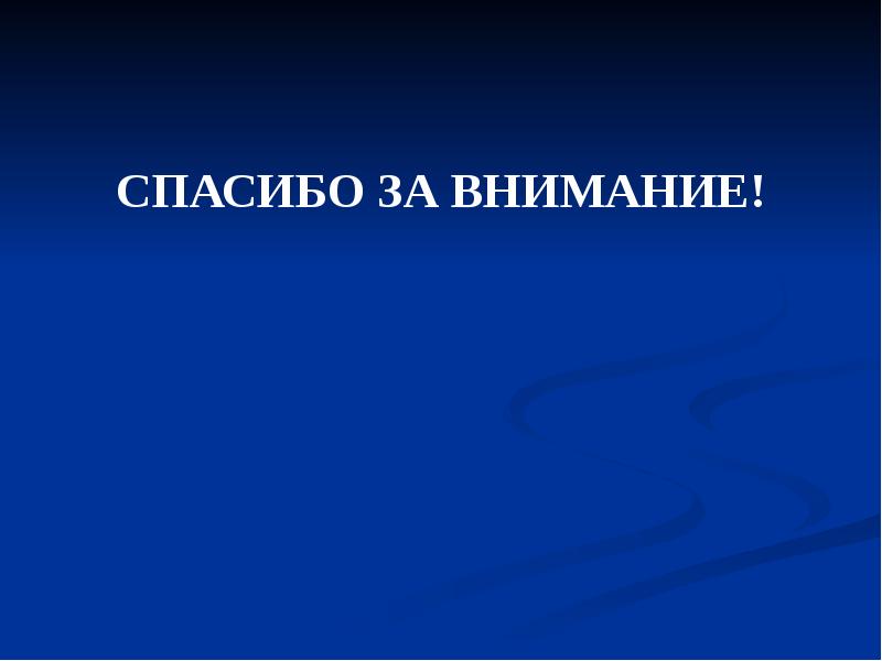СПАСИБО ЗА ВНИМАНИЕ!
СПАСИБО ЗА ВНИМАНИЕ! СПАСИБО ЗА ВНИМАНИЕ!
СПАСИБО ЗА ВНИМАНИЕ!