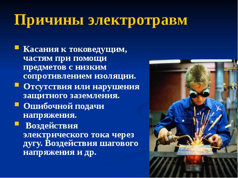 Причины электротравм
Касания к токоведущим, частям при помощи предметов с низким Причины электротравм
Касания к токоведущим, частям при помощи предметов с низким