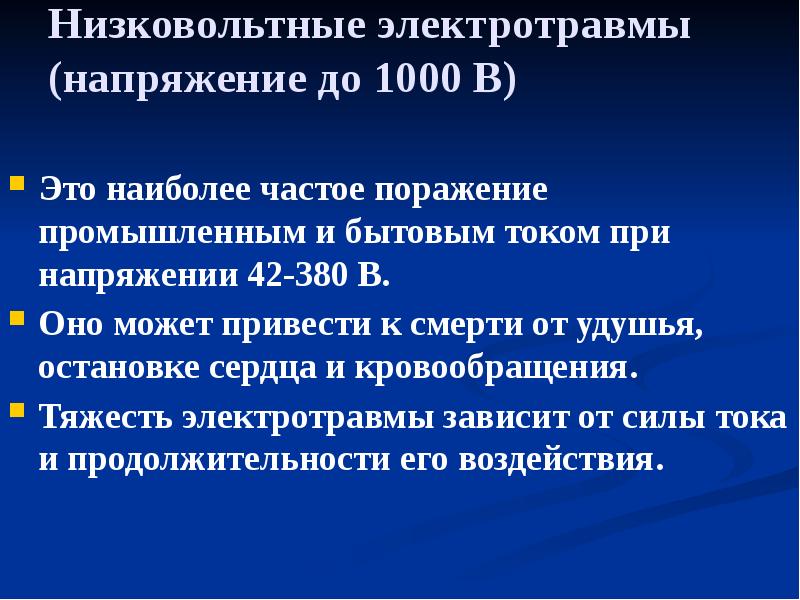Низковольтные электротравмы (напряжение до 1000 В)
Это наиболее частое поражение Низковольтные электротравмы (напряжение до 1000 В)
Это наиболее частое поражение