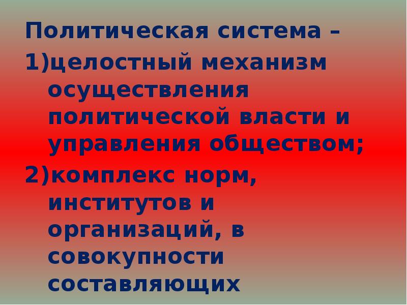 План политическая система как целостный механизм осуществления политической власти