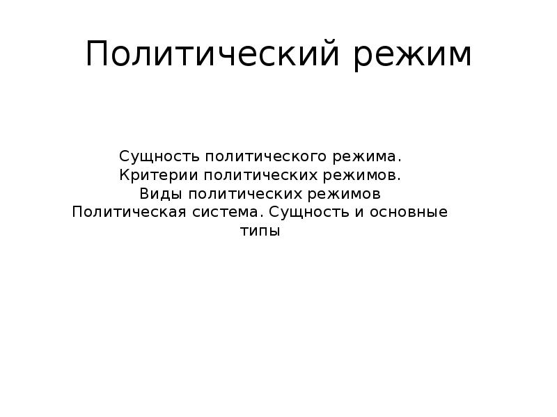 Суть политического. Сущность политического режима. Политический режим сущность и типы. Политические режимы сущность и виды. Понятие и сущность политического режима.