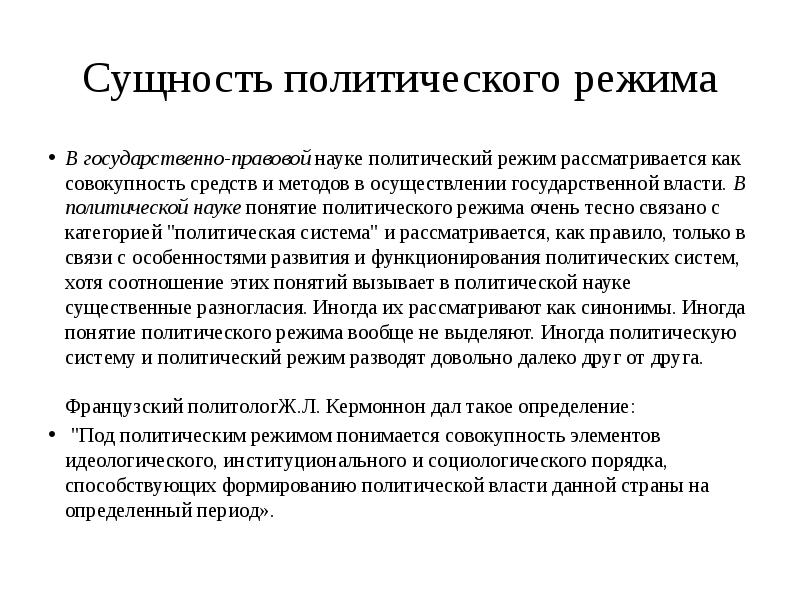 Режимы политики. Сущность политического режима. Понятие и сущность политического режима. Политические режимы сущность и виды. Политический режим сущность и типы.