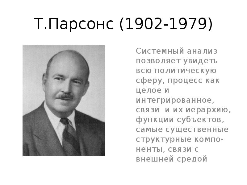 Парсонс социология. Т Парсонс политическая система. Берталанфи л фон история и статус общей теории систем кратко. Автором теории политической системы является. Толкотт Парсонс теория социального девиантное поведение.