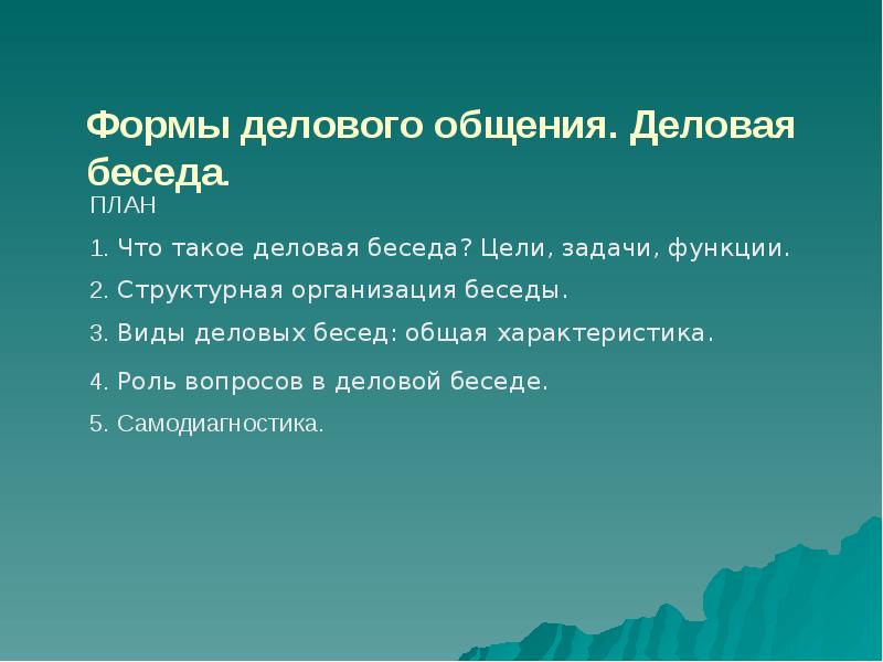 Роль вопроса. Тема деловая беседа вопросы. Вопросы деловой беседы. Вопросы по теме деловая беседа. Формы вопросов в деловой беседе.