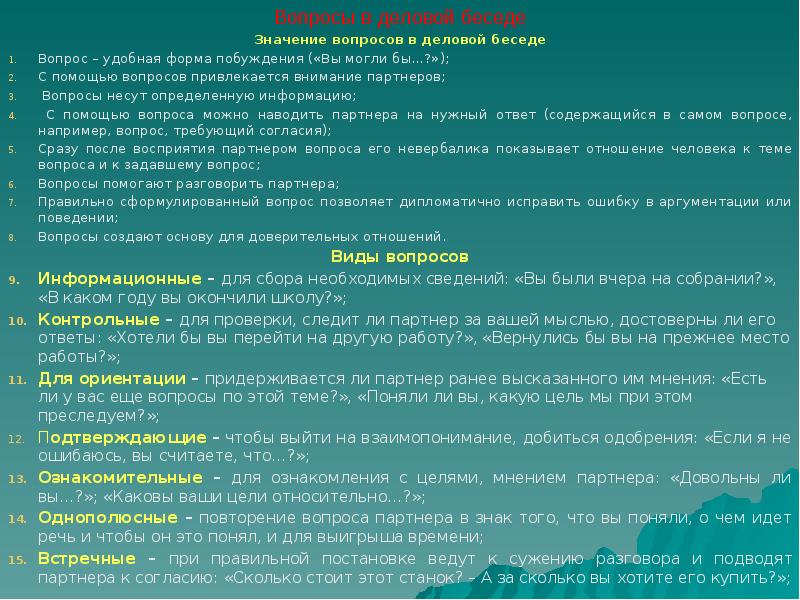 Значение разговора. Вопросы деловой беседы. Виды вопросов в беседе. Примеры информационных вопросов в деловой беседе. Беседа «значение образования в жизни каждого человека».