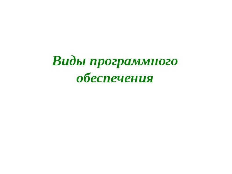 Виды программного обеспечения
