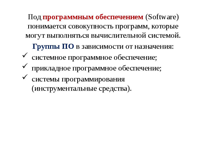 Под программным обеспечением (Software) понимается совокупность программ, которые могут выполняться вычислительной