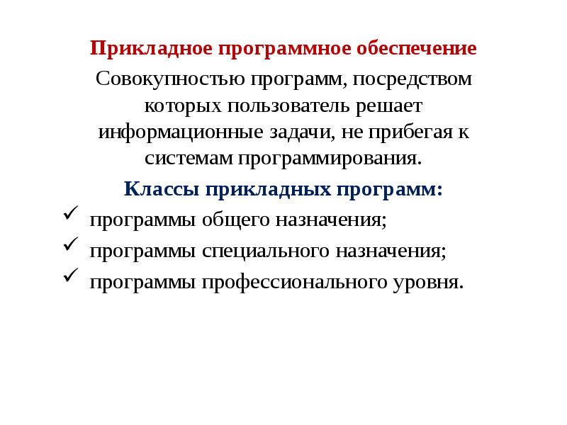 Прикладное программное обеспечение Совокупностью программ, посредством которых пользователь решает информационные задачи,