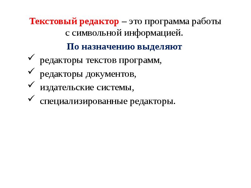 Текстовый редактор – это программа работы с символьной информацией. По