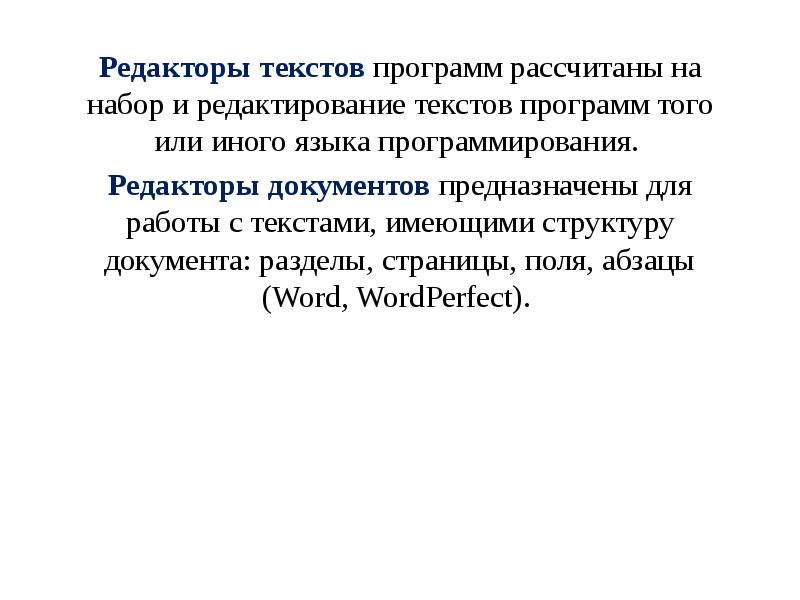 Редакторы текстов программ рассчитаны на набор и редактирование текстов программ того