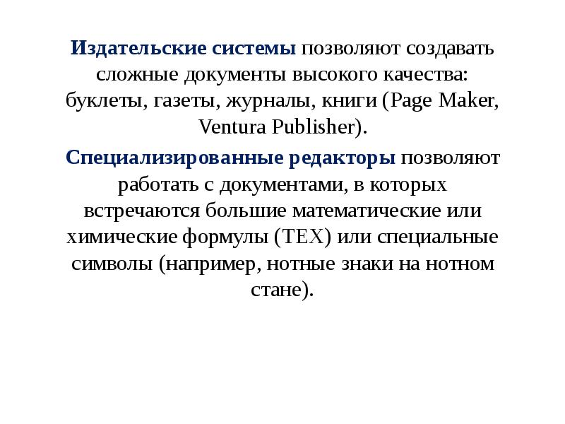 Издательские системы позволяют создавать сложные документы высокого качества: буклеты, газеты, журналы,