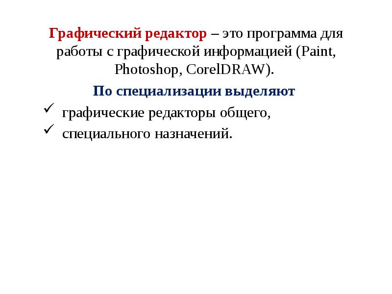 Графический редактор – это программа для работы с графической информацией (Paint,